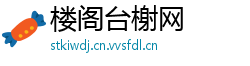 楼阁台榭网
